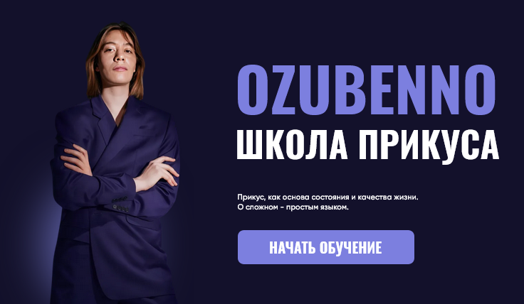 [Полина Озубенно] Курс по исправлению прикуса и ра_0.png